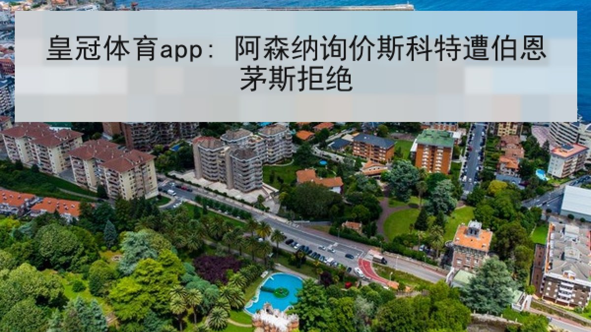 皇冠体育app: 阿森纳询价斯科特遭伯恩茅斯拒绝 皇冠体育app: 阿森纳询价斯科特遭伯恩茅斯拒绝