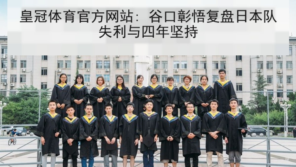 皇冠体育官方网站: 谷口彰悟复盘日本队失利与四年坚持 皇冠体育官方网站: 谷口彰悟复盘日本队失利与四年坚持