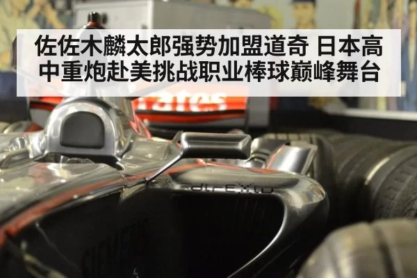 佐佐木麟太郎强势加盟道奇 日本高中重炮赴美挑战职业棒球巅峰舞台
