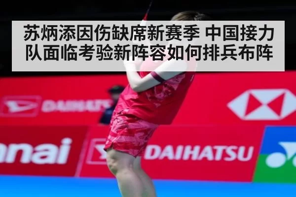 苏炳添因伤缺席新赛季 中国接力队面临考验新阵容如何排兵布阵