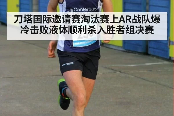 刀塔国际邀请赛淘汰赛上AR战队爆冷击败液体顺利杀入胜者组决赛